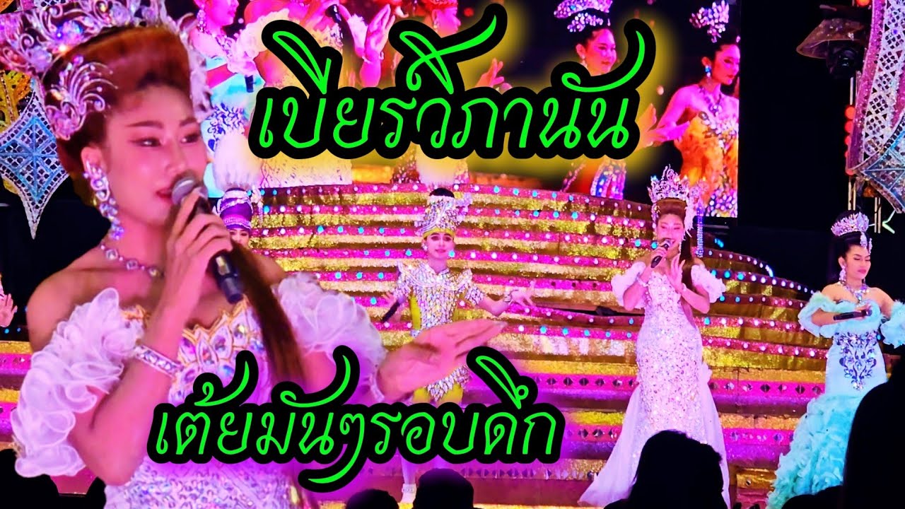 เบียร์วิภานัน จัดเต็มเต้ยมันส์ๆรอบดึก#ใจเกินร้อย #เบียร์วิภานัน 