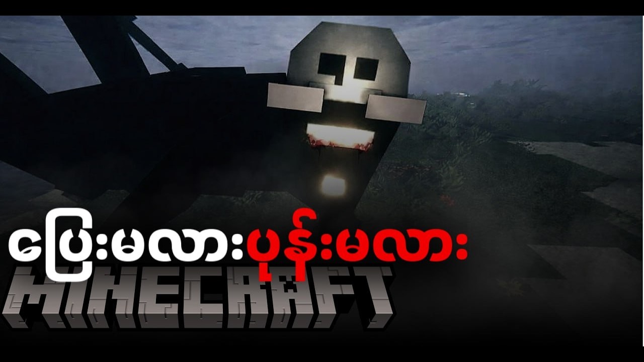 Minecraftထဲကပုံးရင်လိုက်ရှာတဲ့ အကောင်ကြီးလက်ထဲမှာအသက်ရှင်ခဲ့တယ် | Minecraft but hide and seek!!