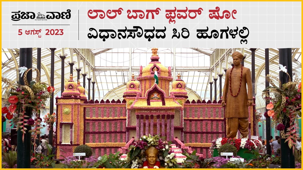 ಲಾಲ್ ಬಾಗ್ ಫ್ಲವರ್ ಷೋ: ವಿಧಾನಸೌಧದ ಸಿರಿ ಹೂಗಳಲ್ಲಿ | Lalbagh Flower Show 2023 | Bengaluru