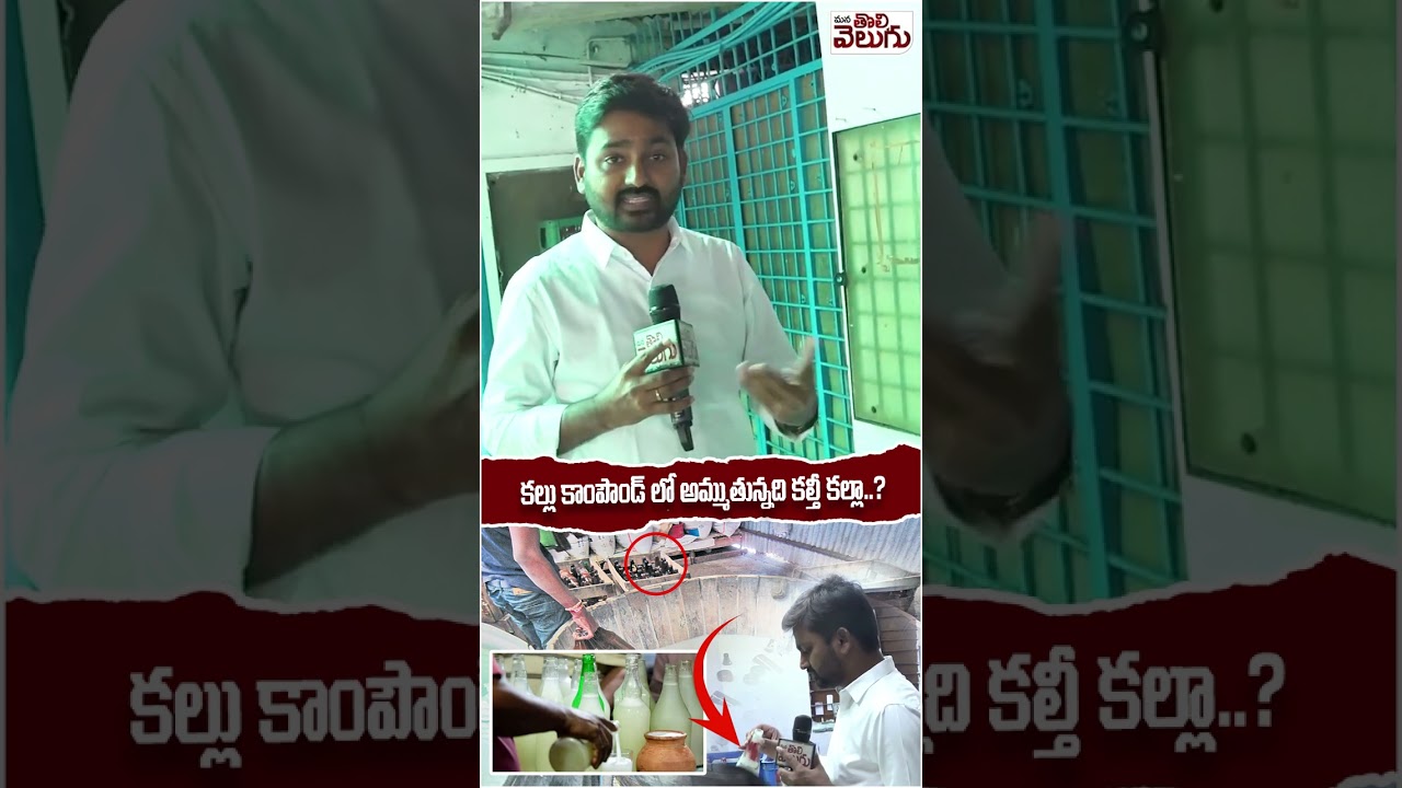 కల్లు కాంపౌండ్ లో అమ్ముతున్నది కల్తీ కల్లా..? #tobbyshop #kalthikalllu #ytshorts | ManaTolivelugu