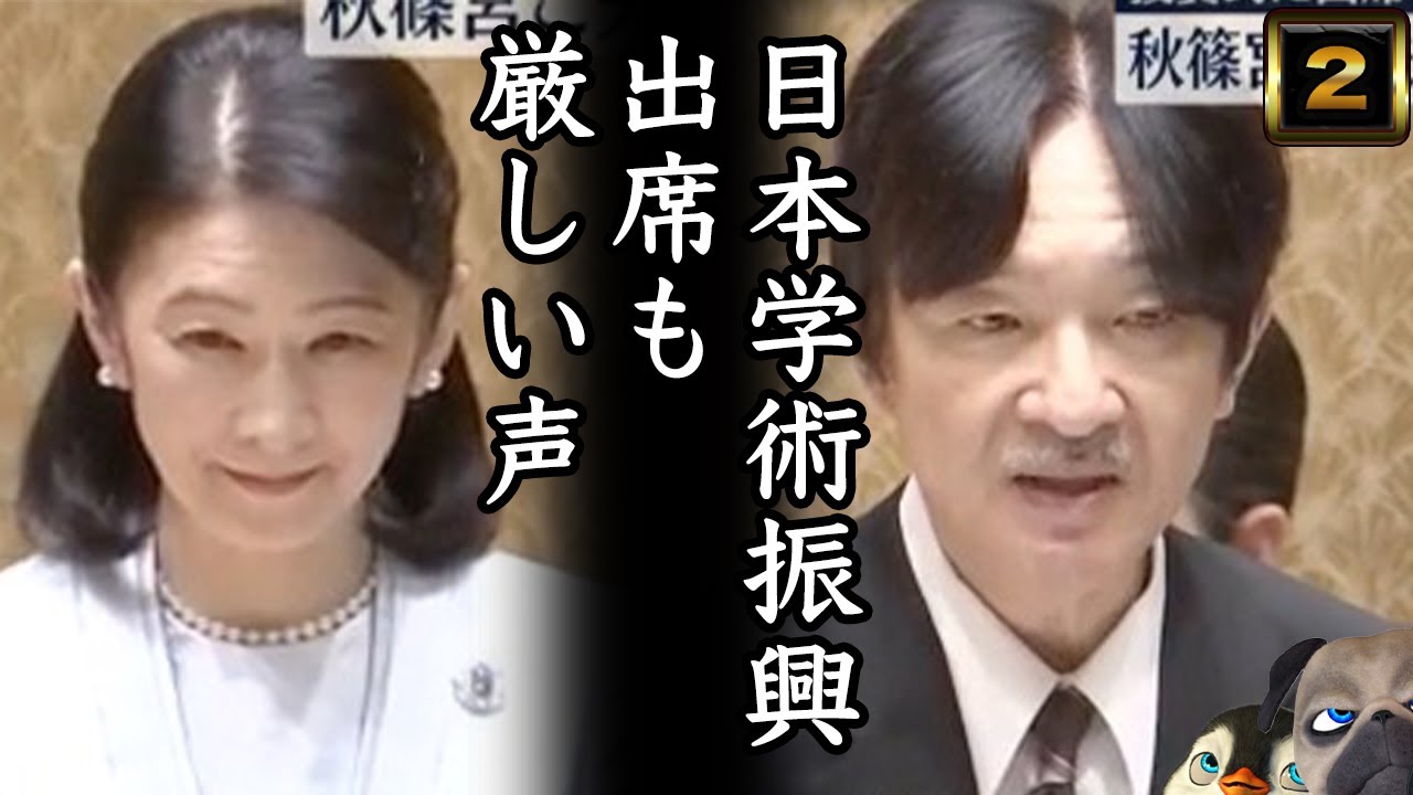 【A宮ご夫妻】日本学術振興会出席も厳しい声