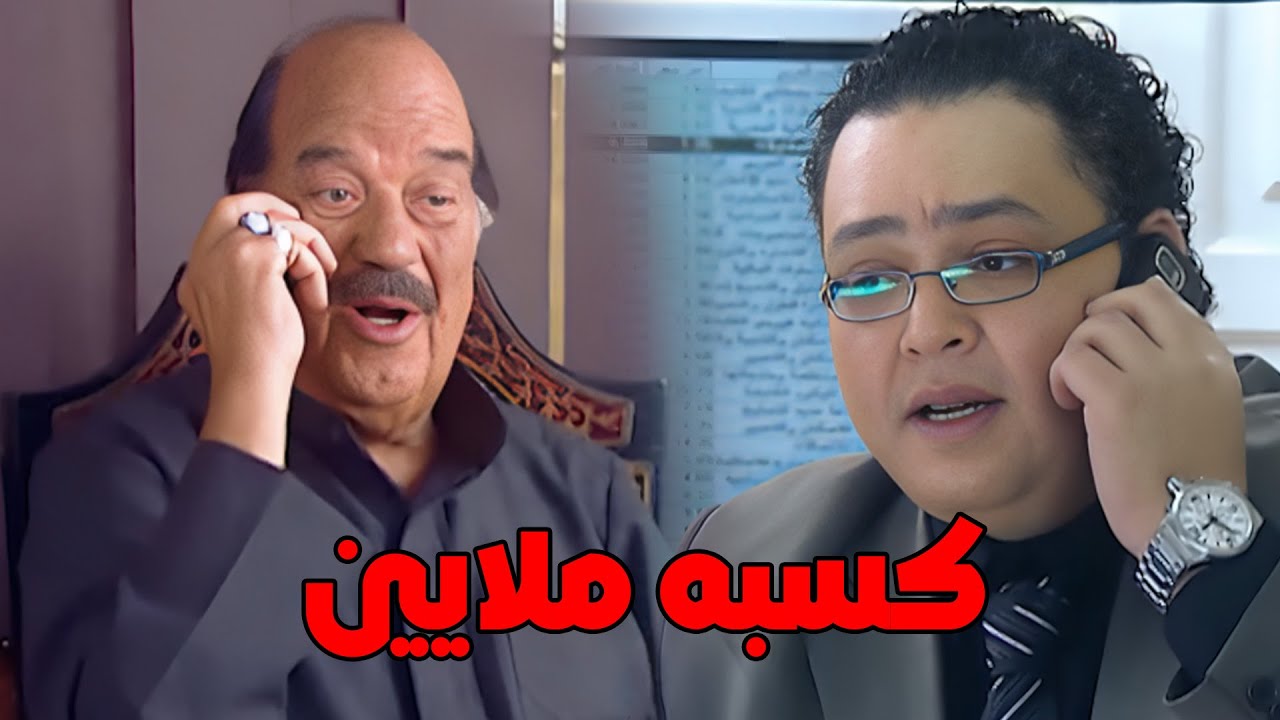 كسب ابوه في البورصه ملايين والحج راضي عنه بعد اللي عمله معاه#العار #مصطفي_شعبان 🔥