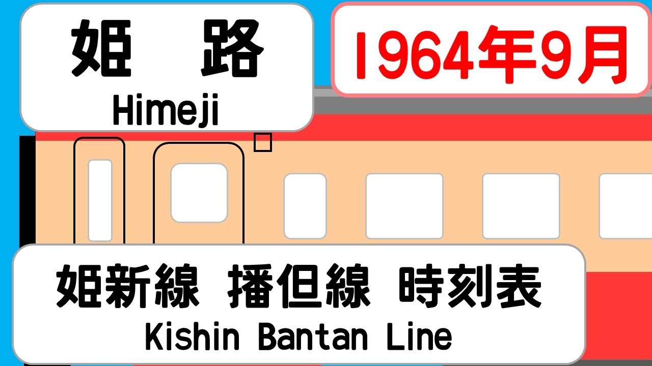 【国鉄時刻表】1964年9月姫路駅　姫新線播但線 ＜修正版＞  JAPAN HIMEJI station; KISHIN BANTAN LINE  time table 1964