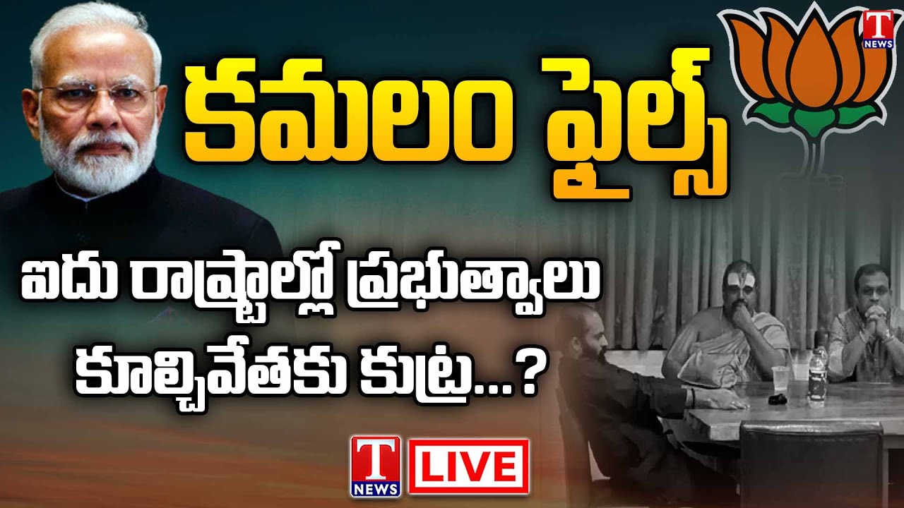 LIVE: Varthalu Vasthavalu|Operation Kamal|SIT officials Investigation|BJP destroying TS govt| T News
