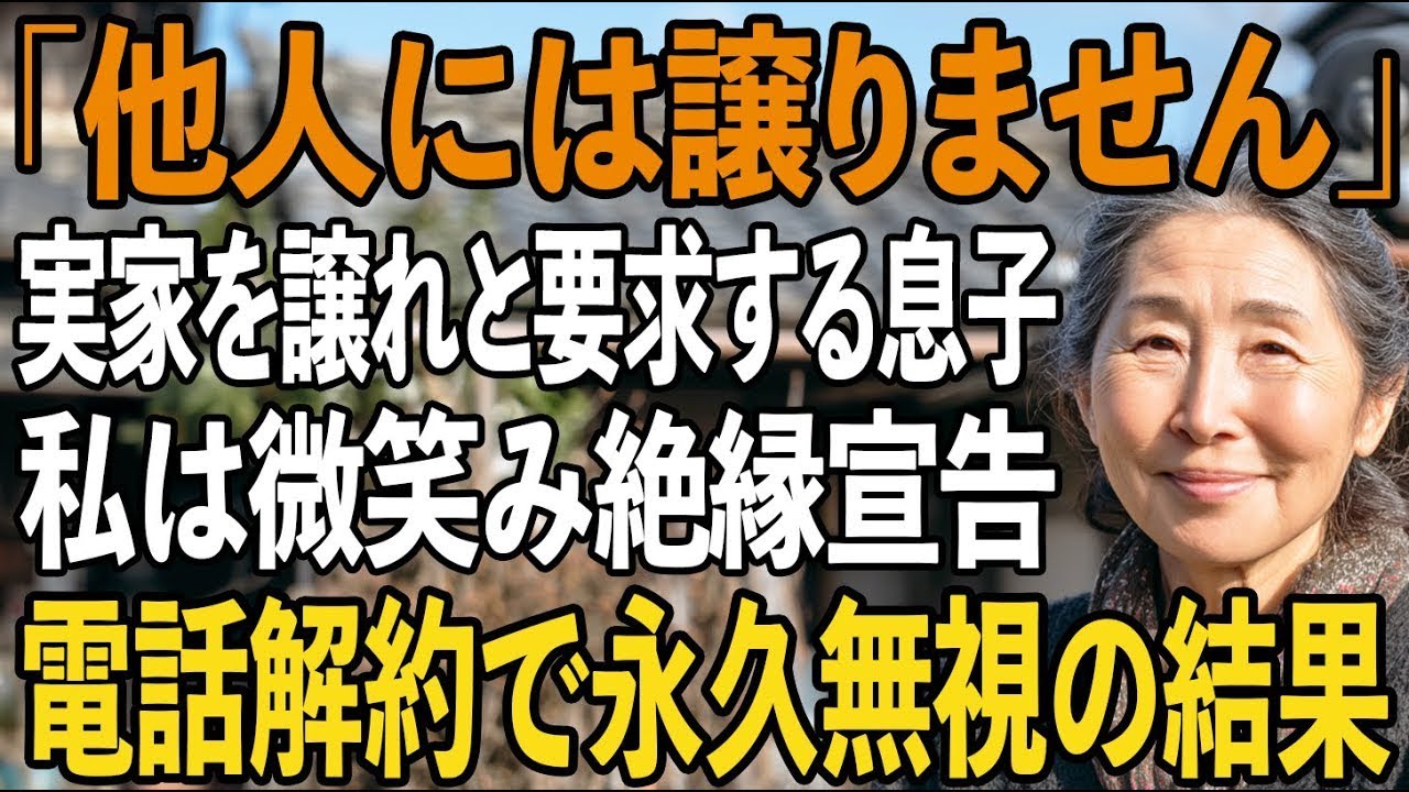 「オンボロの家に住むなんて」と同居を拒否したのに、改装した実家を見て譲れと騒ぐ息子夫婦。私が微笑み”他人には絶対渡さない”と伝えると→永久無視で2人は半狂乱【シニアライフ】【60代以上の方へ】