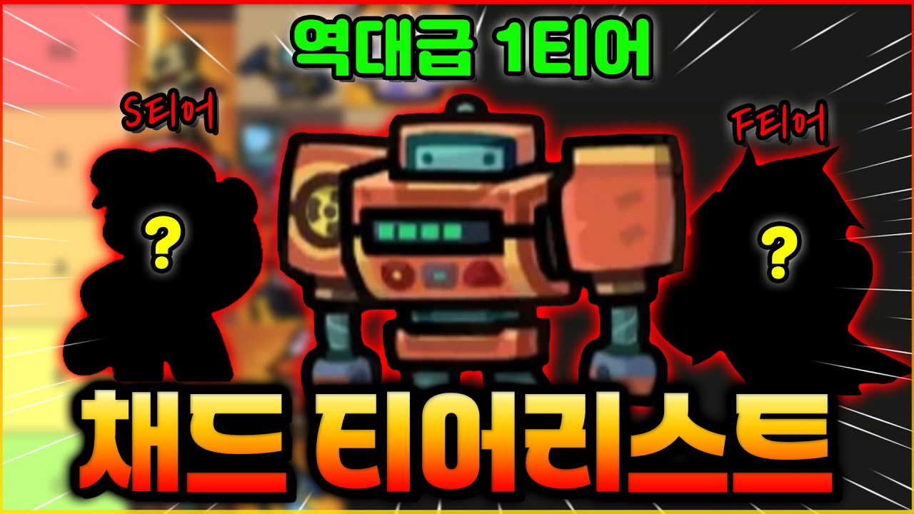 불멸 채드 티어리스트 떴습니다!! 진짜 역대급 1티어?!! ㄷㄷ (운빨존많겜)