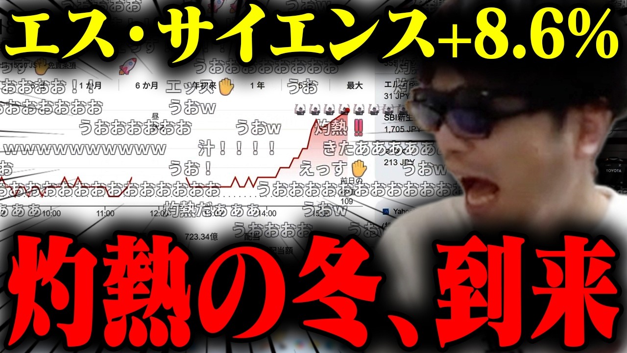 おにや、遂に「エス・サイエンス」が灼熱の冬に突入した件について語る【o-228 おにや/雑談/株/キオクシア】