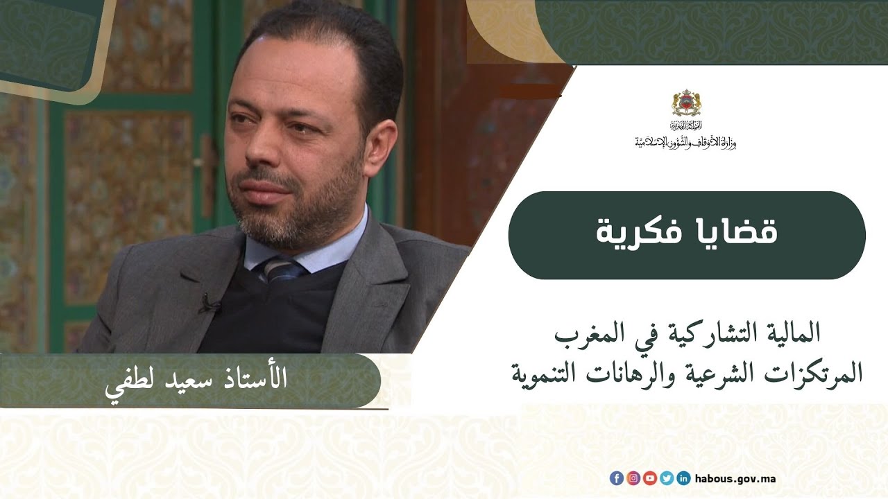 المالية التشاركية في المغرب المرتكزات الشرعية والرهانات التنموية