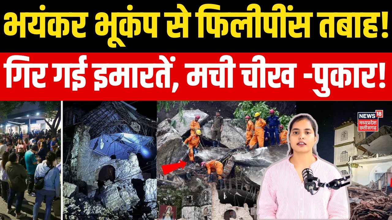 Philippines Earthquake Update:फिलीपींस में शुक्रवार को जोरदार भूकंप आया, दहल उठा शहर!Breaking | N18V
