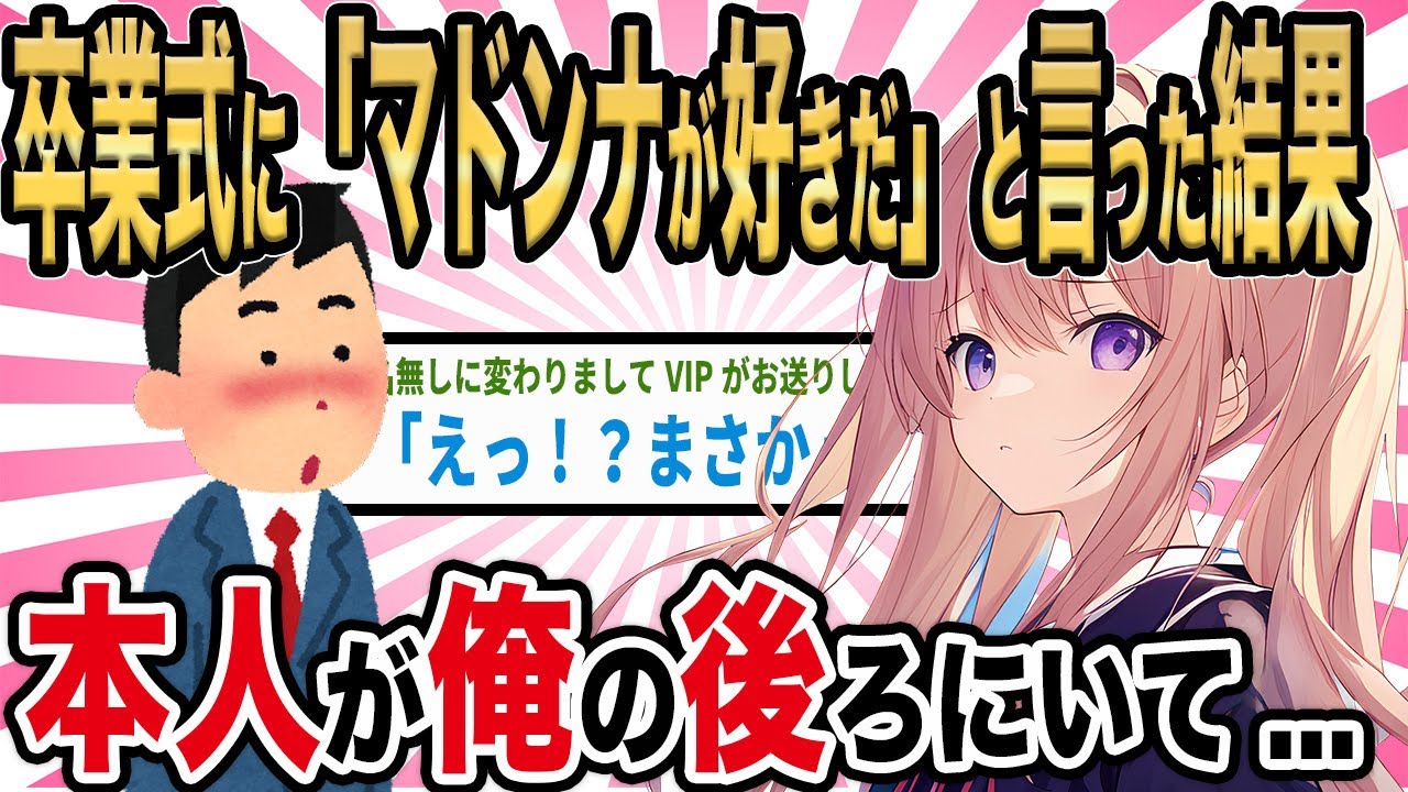 【2ch馴れ初め】卒業式当日にワイ「マドンナが好きだ〜！」と言ったら本人が俺の後ろに居た結果...【ゆっくり解説】