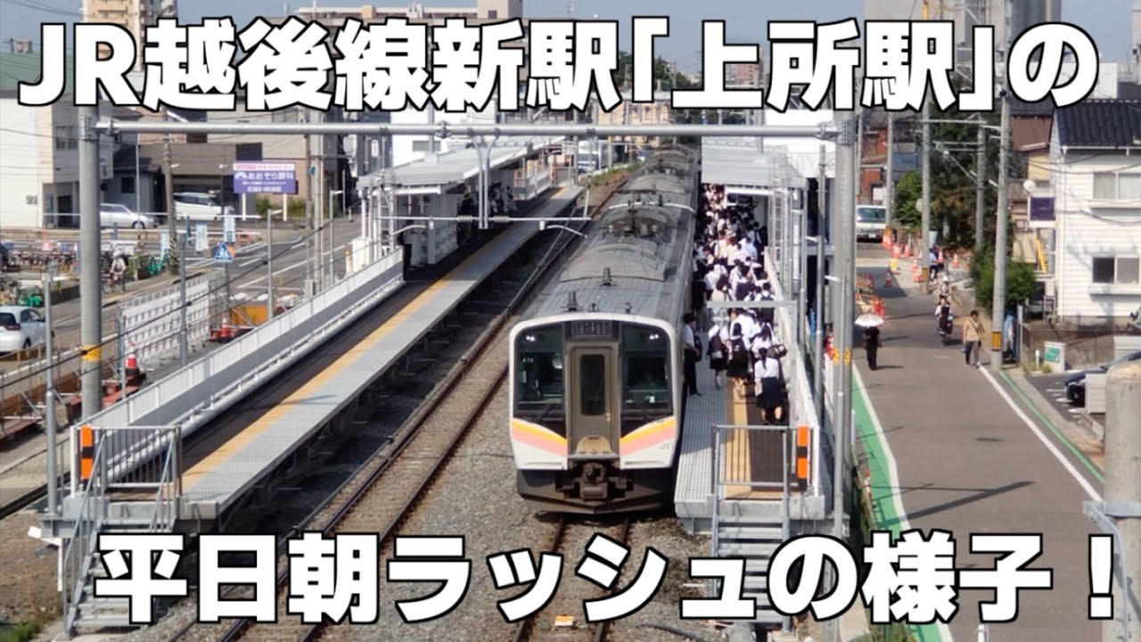 JR越後線新駅「上所駅」の平日朝ラッシュの様子！