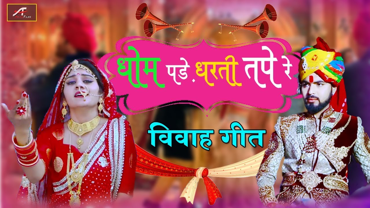 सबसे सुपर हिट मारवाड़ी विवाह गीत | धूम पड़े रे धरती तपे रे - Full HD | Rajasthani Vivah Geet