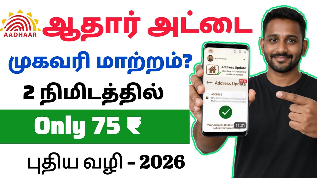 Aadhar card address change online tamil 2026 | how to change address in aadhar card online 2026