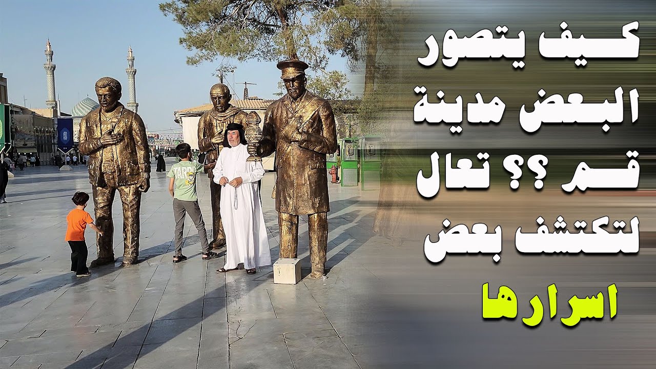 جولة رائعة في قم ايران