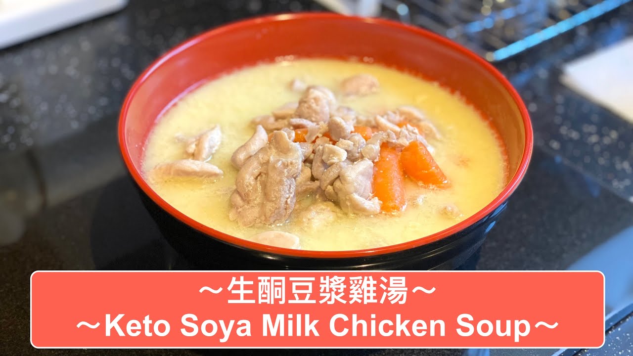 生酮豆漿雞湯 / Keto Soya Milk Chicken Soup