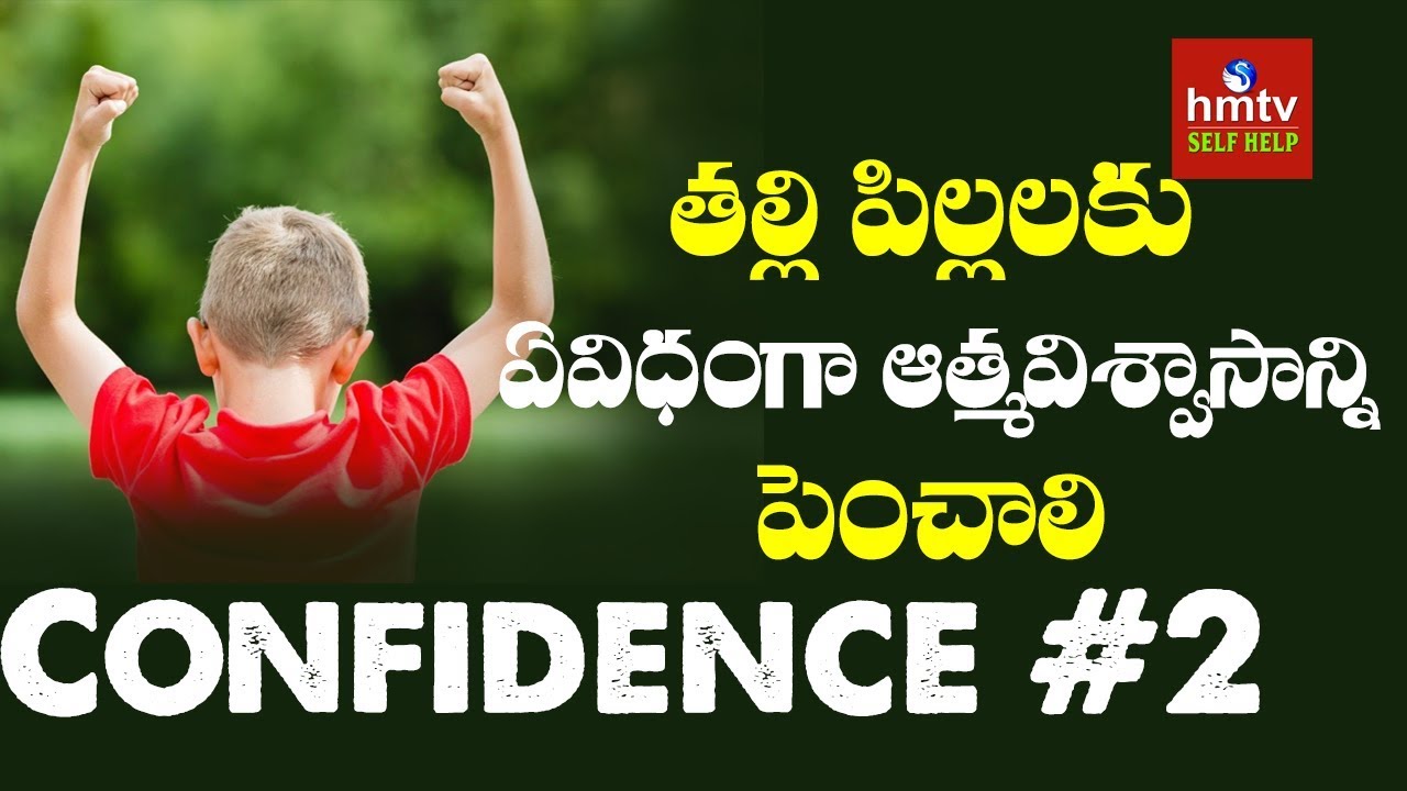 తల్లి పిల్లలకు ఏవిధంగా ఆత్మవిశ్వాసాన్ని పెంచాలి ? | Confidence #2 | hmtv Selfhelp