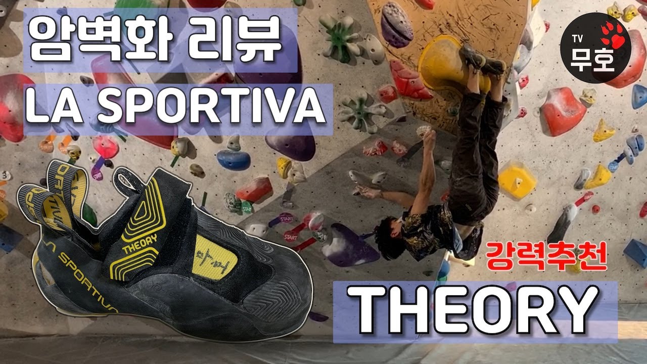 클라이밍 암벽화 추천 리뷰 Lasportiva Theory 실내볼더링용 암벽화를 찾으신다면. 라스포르티바 띠어리