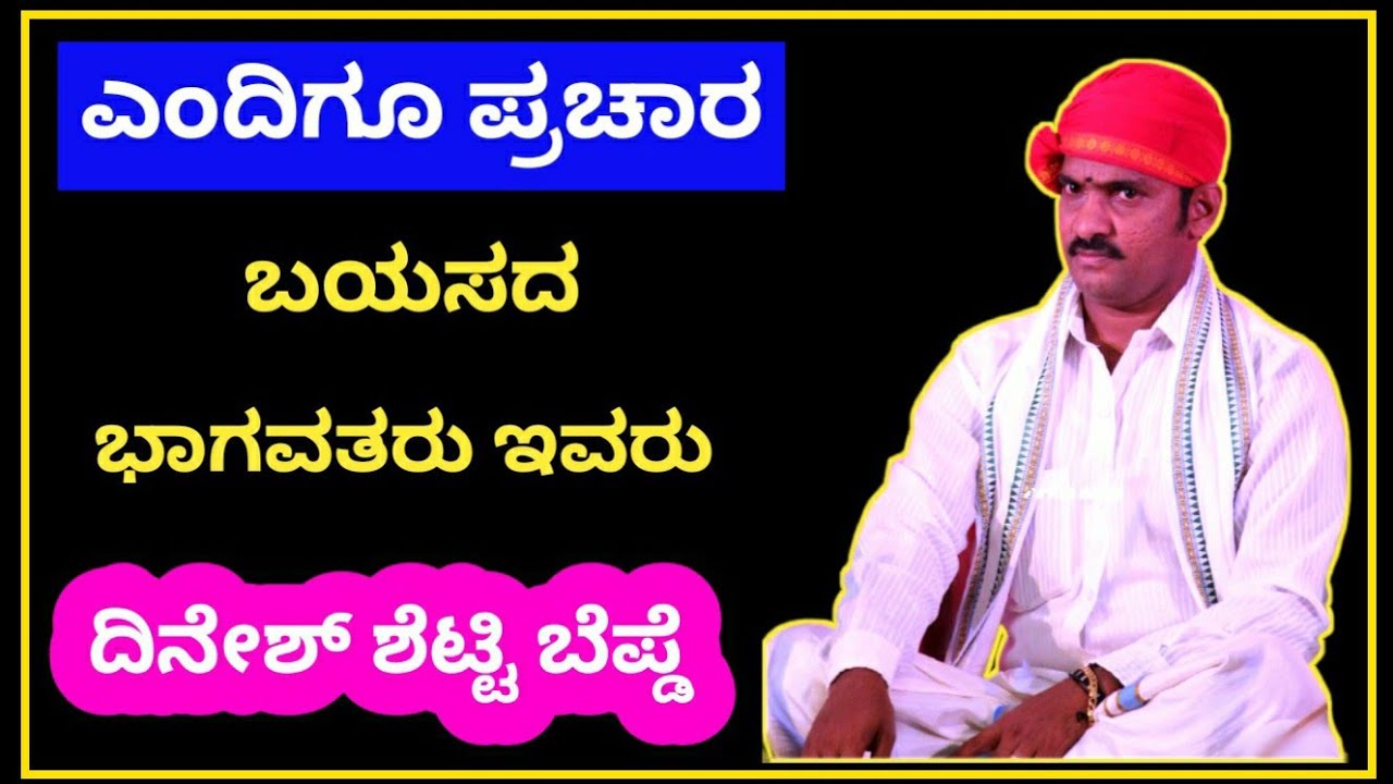 ದಿನೇಶ್ ಶೆಟ್ಟಿ ಬೆಪ್ಡೆಯವರ ಅದ್ಬುತ ಗಾಯನಕ್ಕೆ  ಶೇಖರ್ ಶೆಟ್ಟ್ರ ಹಾಸ್ಯಮಯ ಅಭಿನಯ |dinesh shetty yakshagana songs