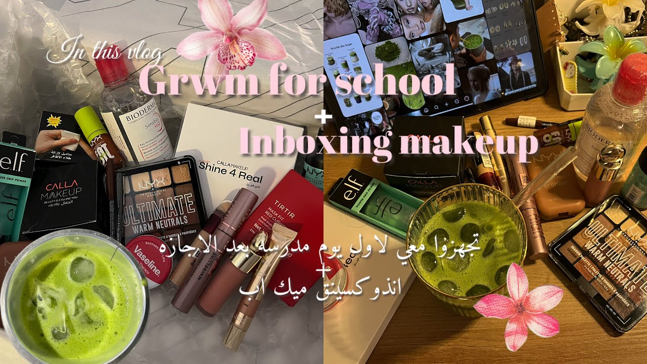 GRWM +INBOXING | 🪄🕯️تجهزوا معي لاول يوم مدرسه بعد الاجازه 🪞💕+ انبوكسينق ميكب 