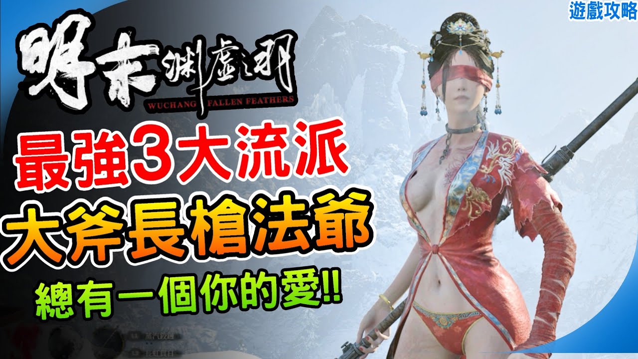 3套最強流派 《明末：淵虛之羽》吸血飛鳴大斧 神火長槍無限覆讀流 法爺流｜雙刀流 新手輪椅 逃課攻略｜武器推薦 ｜阿月 遊戲攻略