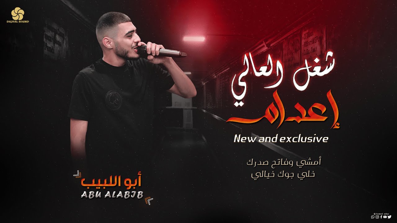 #شـغـل_الـعـالـي ♻ الـشـم غـالـي - امـشـي وفـاتـح صـدرك - خـلـي جـوك خـيـالـي || ابو اللبـيب 2023