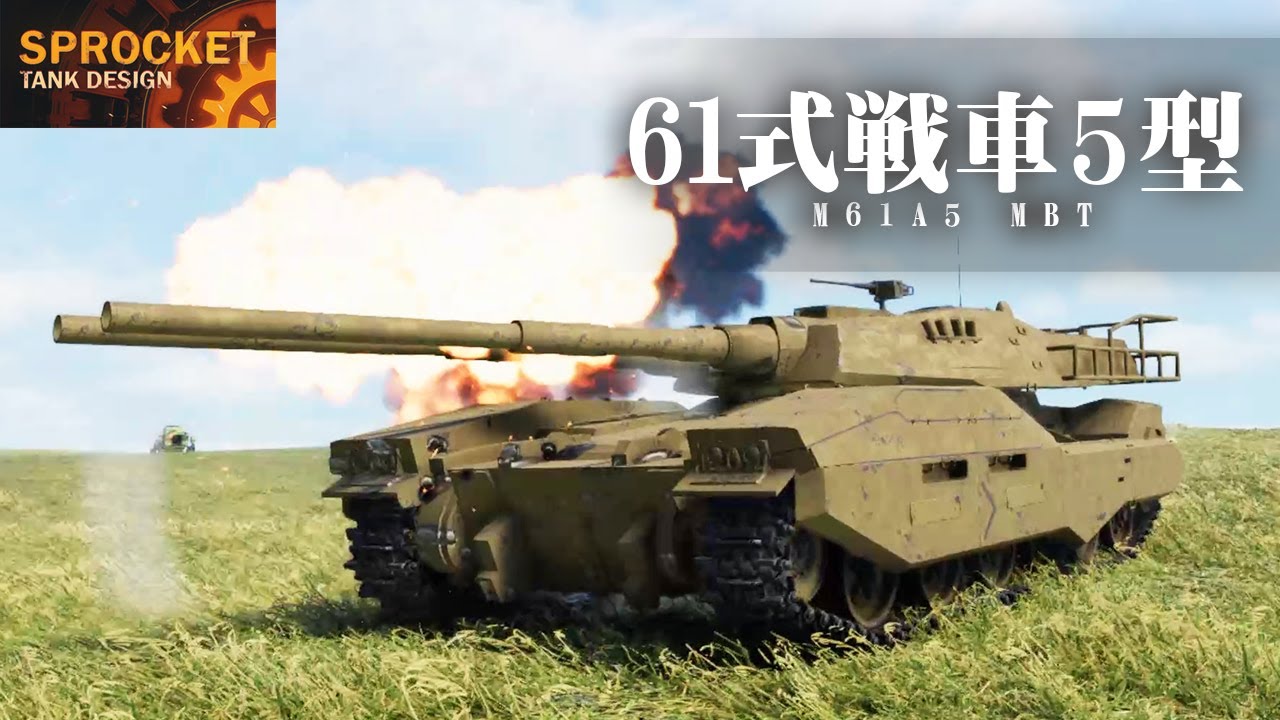 第52回 ガンダムの61式戦車5型を作る！  Sprocket Tank Design VOICEROID実況・設計解説 実況