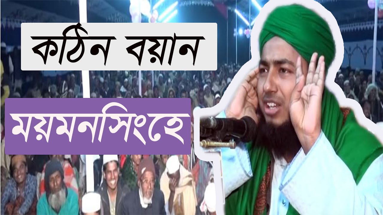 ময়মনসিংহের ঐতিহাসিক সেই মাহফিল। চুপ কেন সবাই ? Mufty Johirul Islam Foridi Saheb. New waz 6-11-18