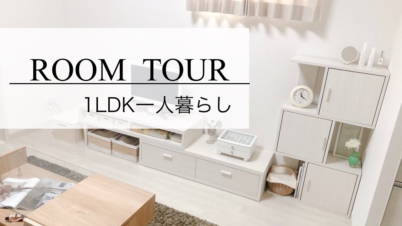 【ルームツアー】1LDKホワイトインテリアを楽しむ一人暮らし
