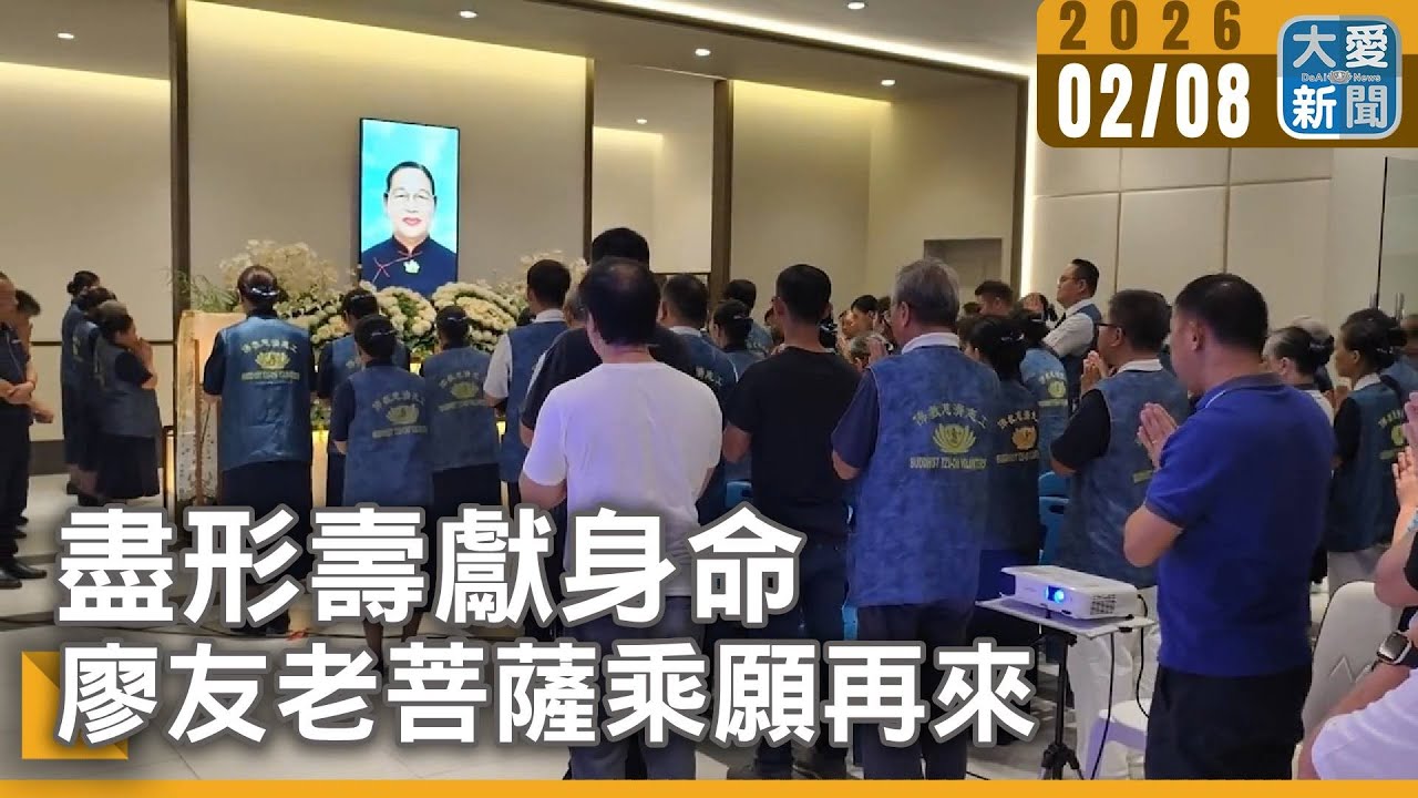 盡形壽獻身命 廖友老菩薩乘願再來｜#大愛新聞 #馬來西亞 #廖友