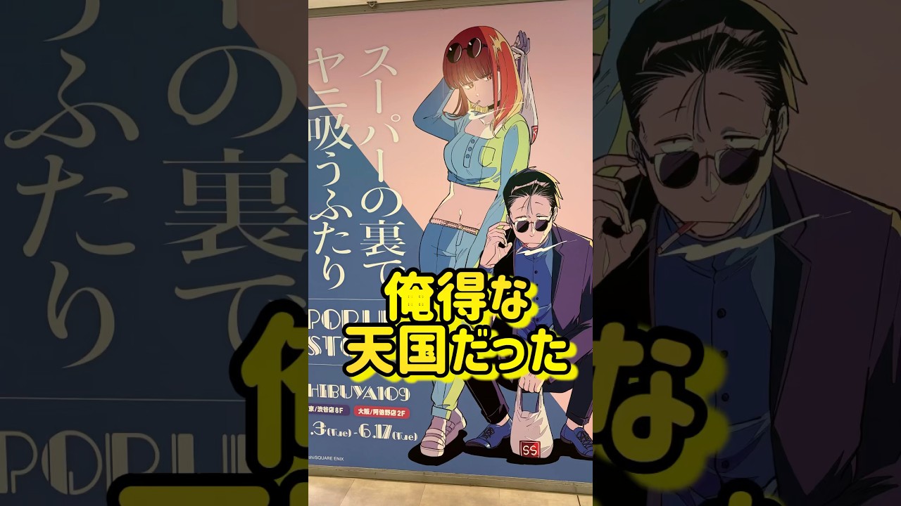 【スーパーの裏でヤニ吸うふたり】ヤニすうPOP UP SHOPが天国すぎてお幸せだったオタク。#shorts