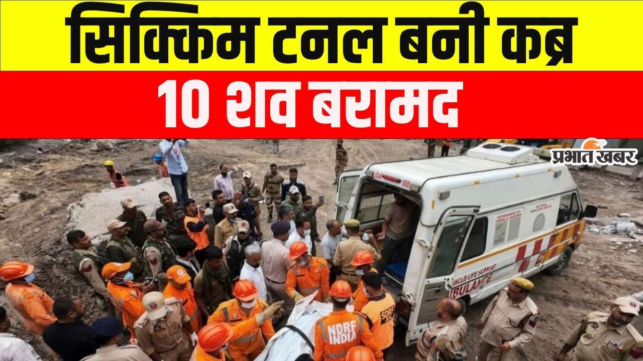 Sikkim Namchi Tunnel Collapse: 10 शव बरामद, कई मजदूर अब भी लापता | PM Modi ने लिया हालात का जायजा