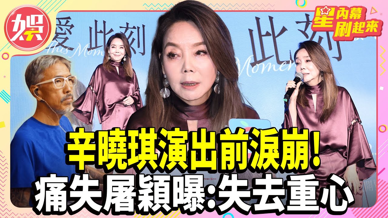 辛曉琪演出前淚崩！痛失屠穎曝:失去重心【TVBS娛樂頭條】#辛曉琪 #屠穎 #星內幕刷起來