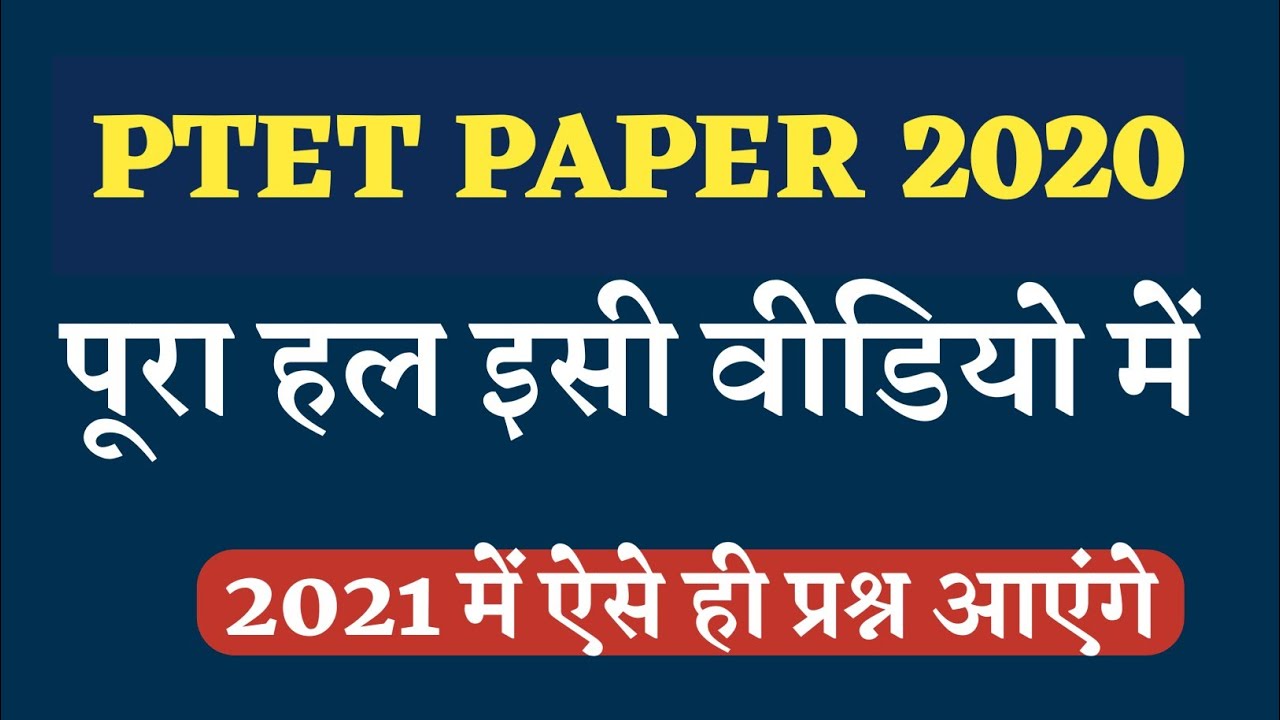 PTET PAPER 2020|PTET PREVIOUS YEAR PAPER|PTET EXAM DATE 2021BSTC EXAM 2021|PTET LOGIN STUDY