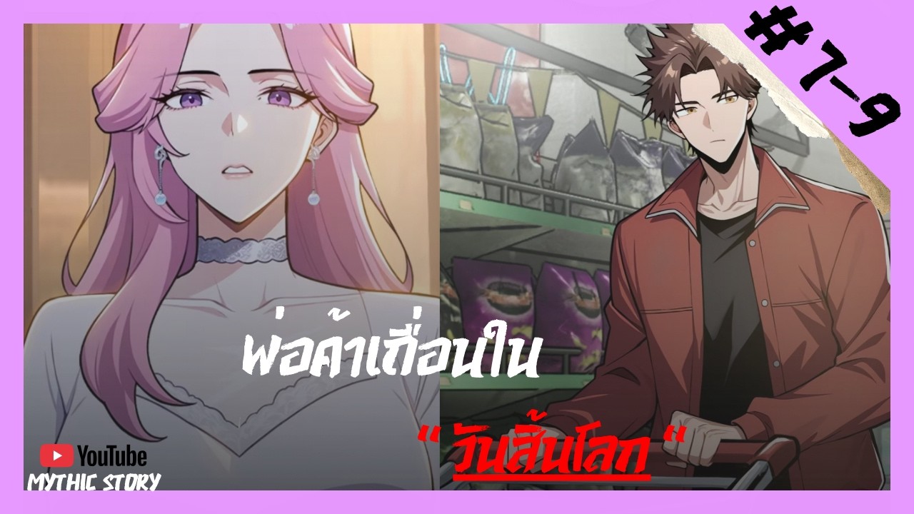 [มังงะ] พ่อค้าเถื่อนในวันสิ้นโลก! ตอนที่ 7-9 📢 มังงะใหม่