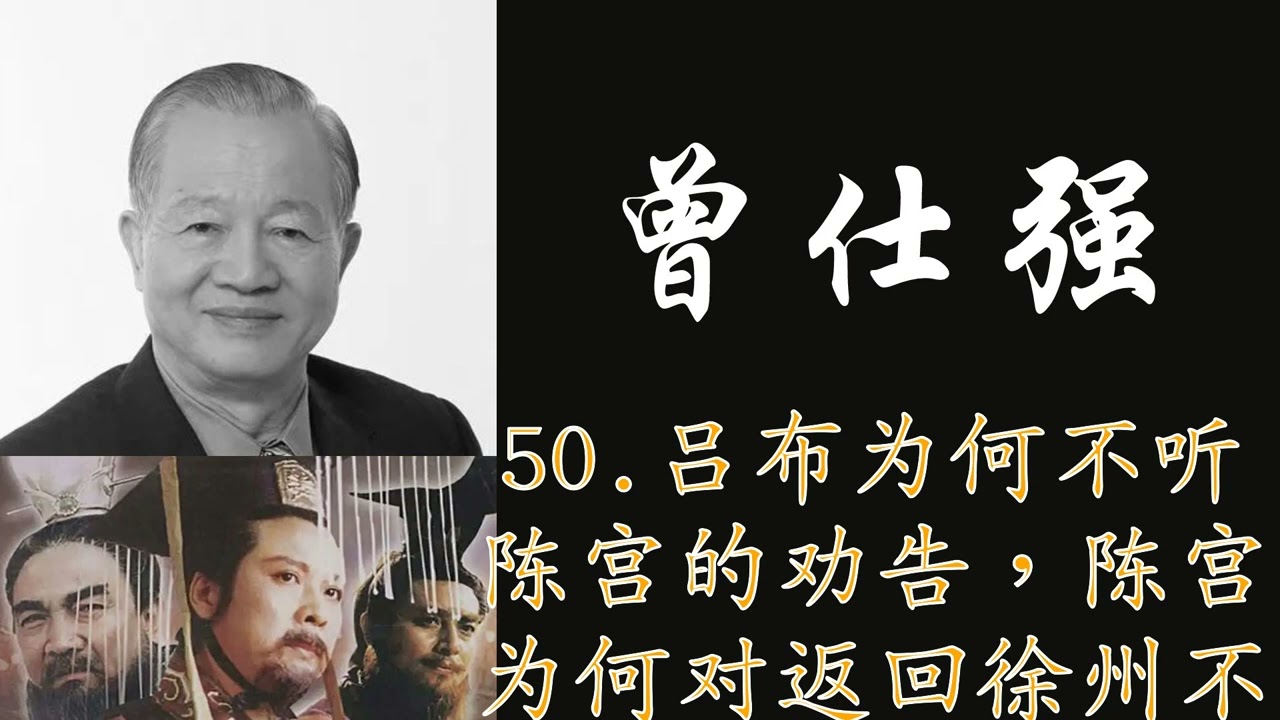 曾仕强|三国演义:50.吕布为何不听陈宫的劝告，陈宫为何对返回徐州不怀疑