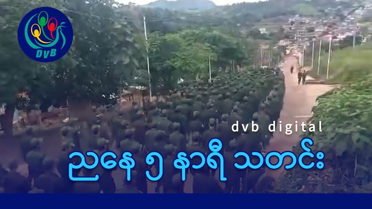 DVB Digital ညနေ ၅ နာရီ သတင်း (၆ ရက် ဇွန်လ ၂၀၂၆)