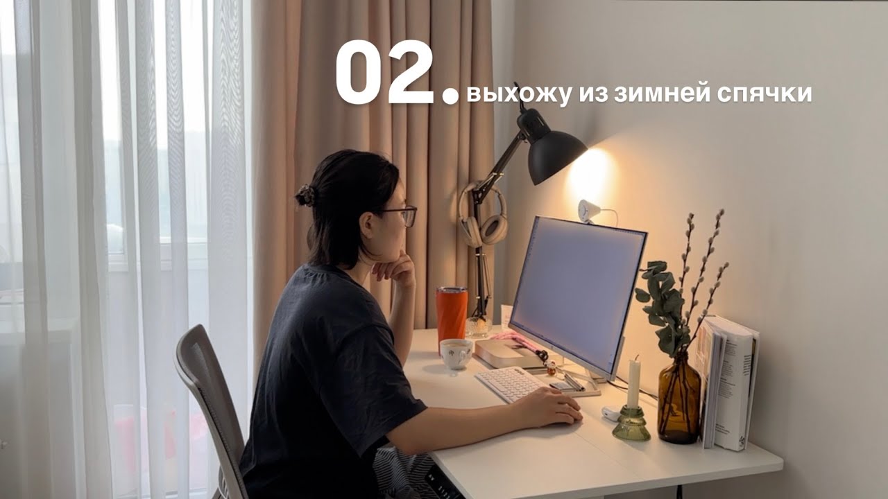 отказ от кофе, хобби, и удаленка / февраль-март