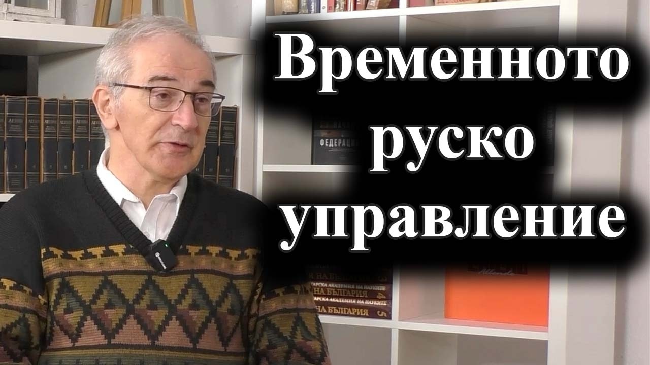 Създаването на модерната българска държава – интервю с доц. Валери Колев – 03.03.2026 г.