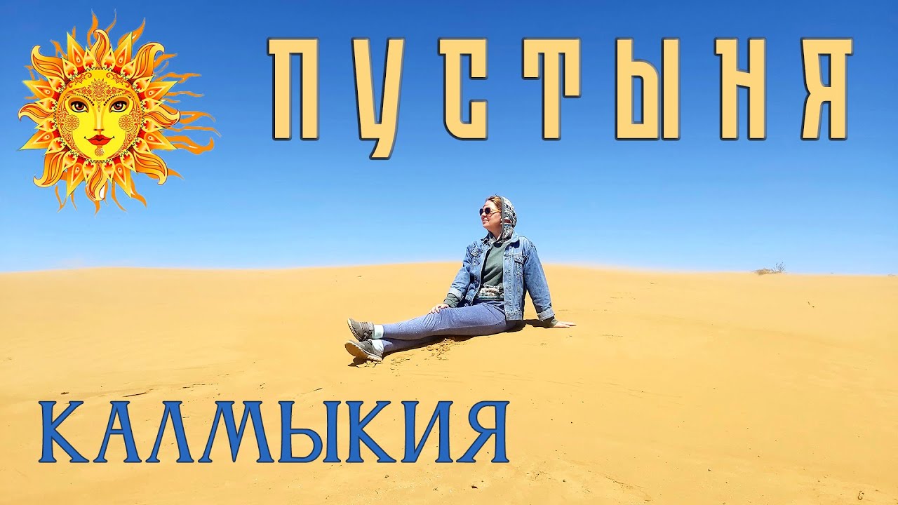 Калмыкия. Чёрные пески.