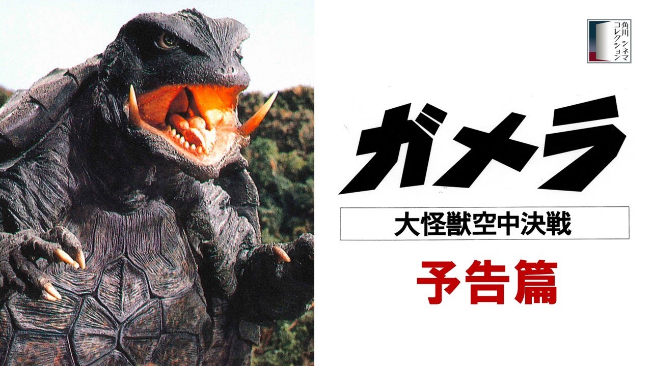【予告篇】『ガメラ　大怪獣空中決戦』＜4K＞