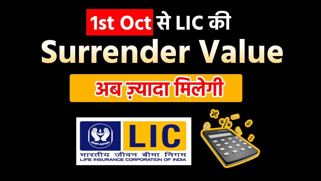 RDAI ने LIC Insurance Policy holder के लिए दी बड़ी update || अब मिलेगी ज़्यादा Surrender Value