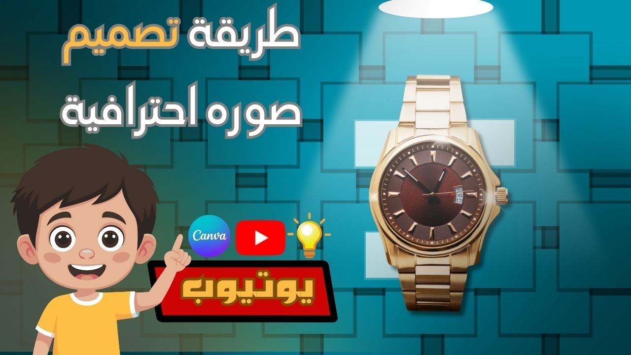 تصميم ع كانفا سهل  و احترافي  في 5 دقايق