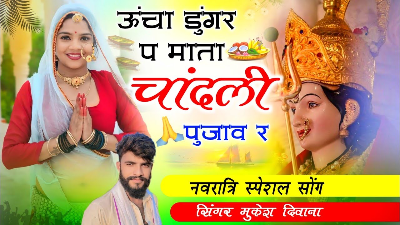 Uncha Dunger P Mata Chandali Pujaav !! ऊंचा डुंगर प माता चांदली पुजाव ।। सिंगर मुकेश दिवाना #ghazal