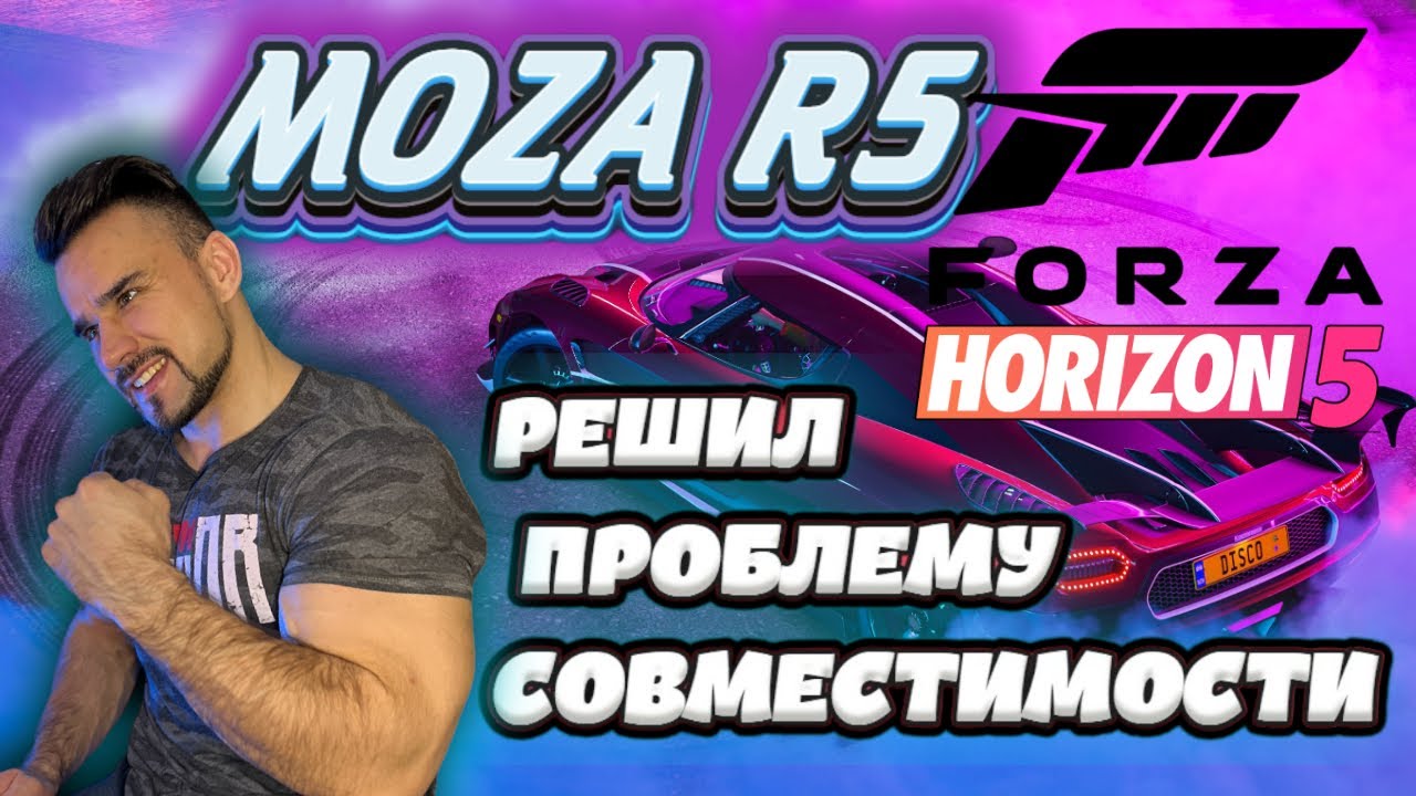 КАК ЗАПУСТИТЬ РУЛЕВУЮ БАЗУ R5 В FORZA HORIZON 5 | MOZA ОШИБЛАСЬ?! |