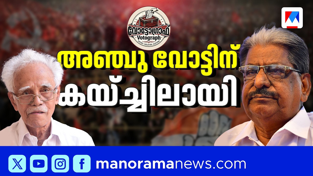 5 വോട്ടിന് ജയിച്ച എഎ അസീസ്; കുറഞ്ഞ ഭൂരിപക്ഷത്തിന്റെ റെക്കോർഡ് കഥ ​| Kerala Assembly Election