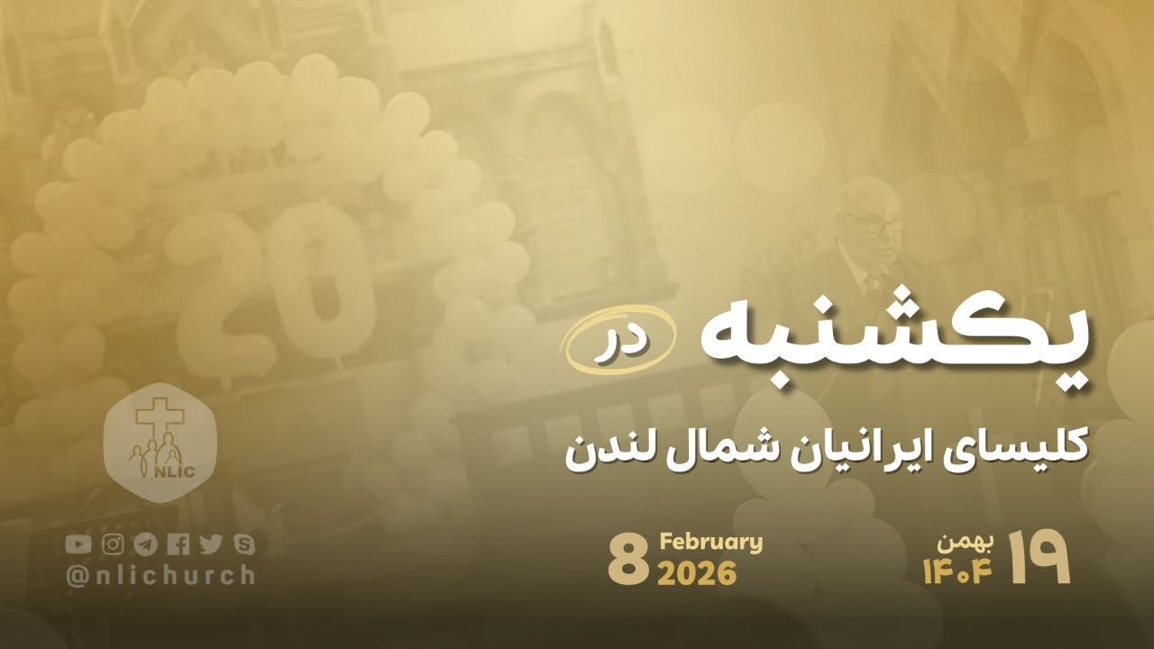 8 February  2026 - پخش زنده مراسم عبادی یکشنبه ۱۹ بهمن ۱۴۰۴