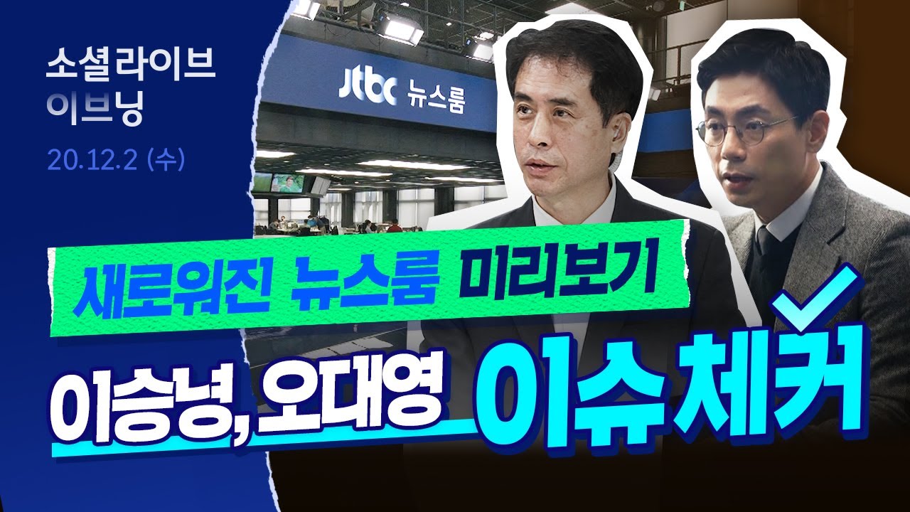 새로운 뉴스룸 미리보기 1탄! 경제&middot;사회 이슈체커가 선택한 올해 최고 이슈는? | 소셜라이브 이브닝 (20201202)