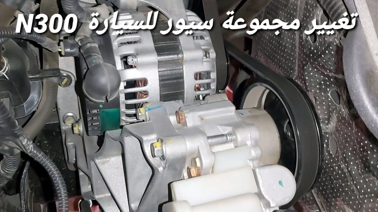 طريقة تغيير سير الدينمو وسير الباور للسيارة How to change the N300 dynamo belt and power belt of the