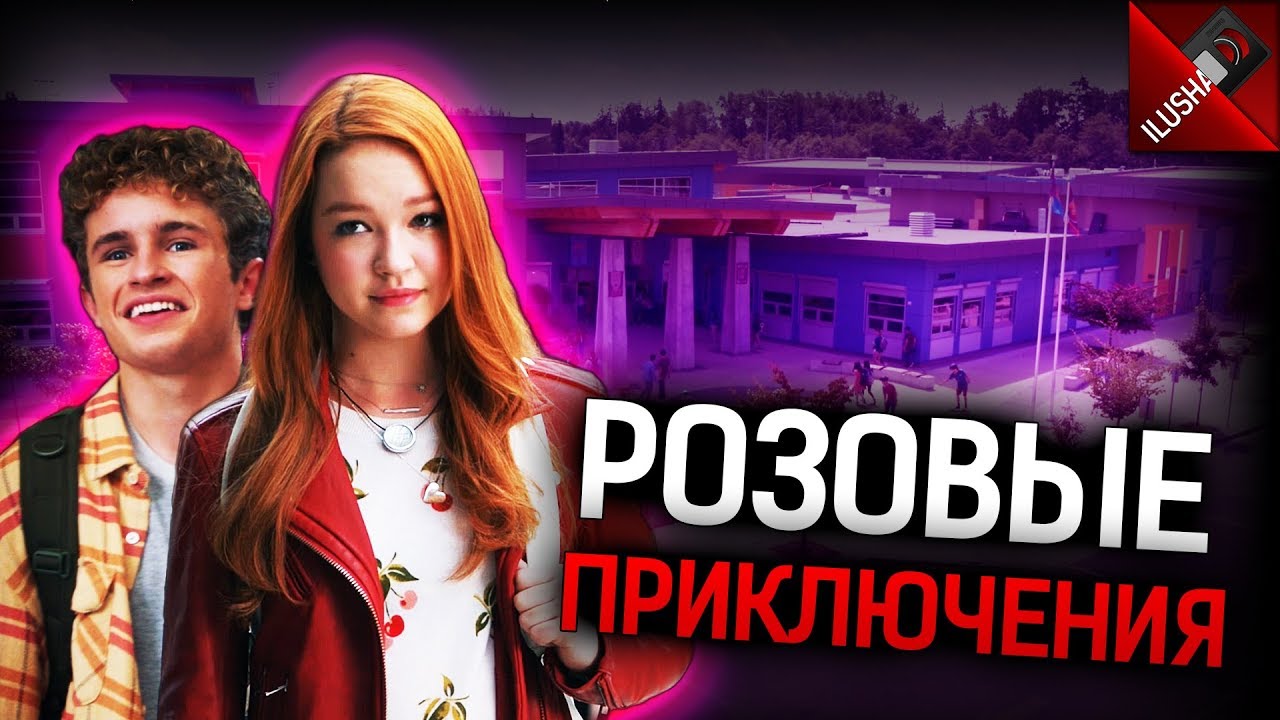 🌋Ким Пять-с-Плюсом | Розовые приключения | Или че здесь происходит?