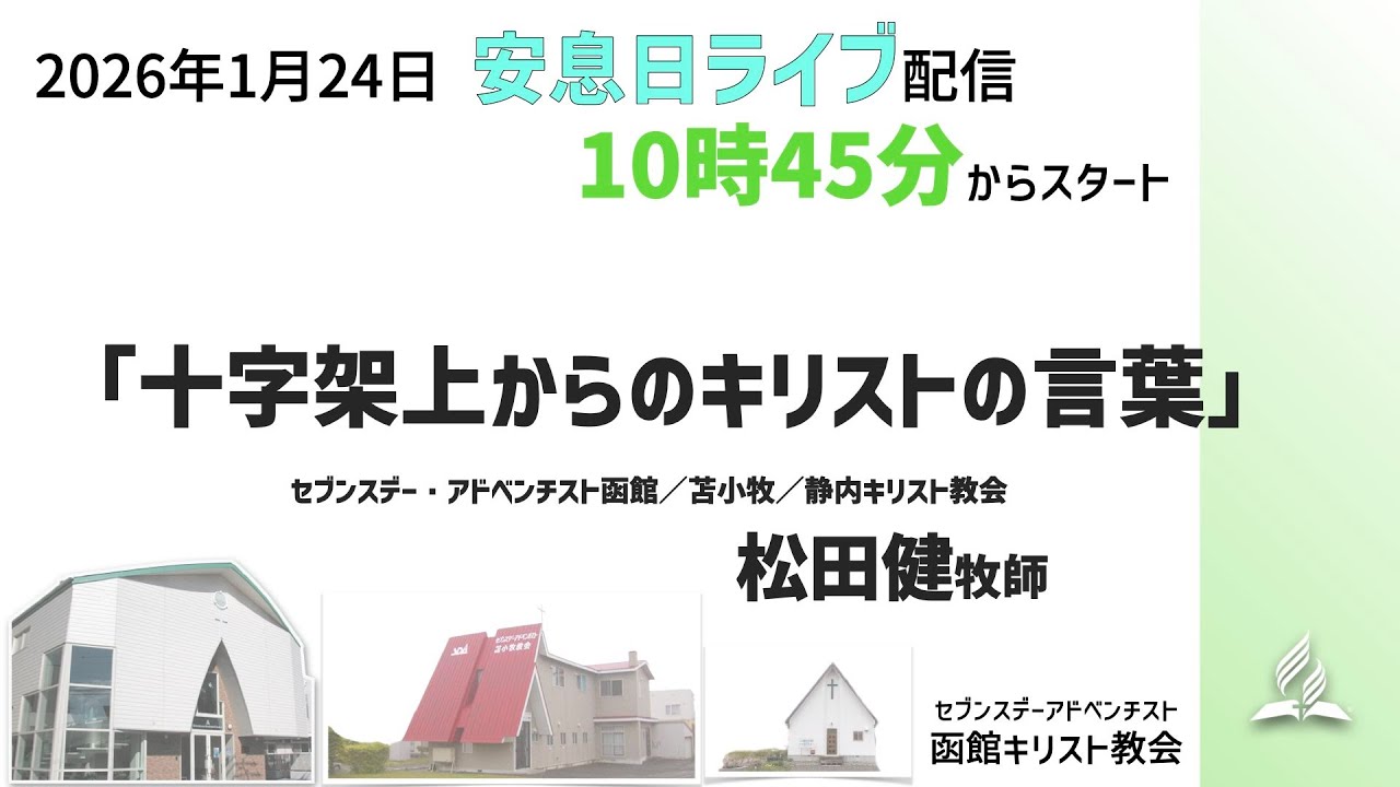 1月24日安息日礼拝　「十字架上からのキリストの言葉」セブンスデー・アドベンチスト函館／苫小牧／静内キリスト教会　松田健牧師